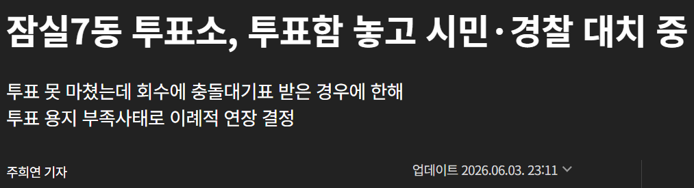 잠실7동 투표소 투표함 놓고 시민·경찰 대치 중