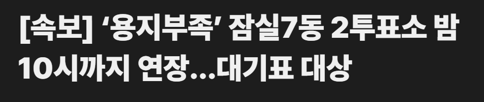 속보 — 용지부족으로 잠실7동 2투표소 밤 10시까지 연장