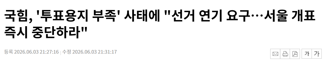 국힘, 투표용지 부족 사태에 선거 연기 요구·서울 개표 즉시 중단하라