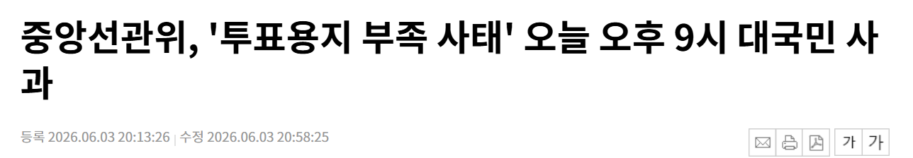 중앙선관위, 투표용지 부족 사태 오늘 오후 9시 대국민 사과